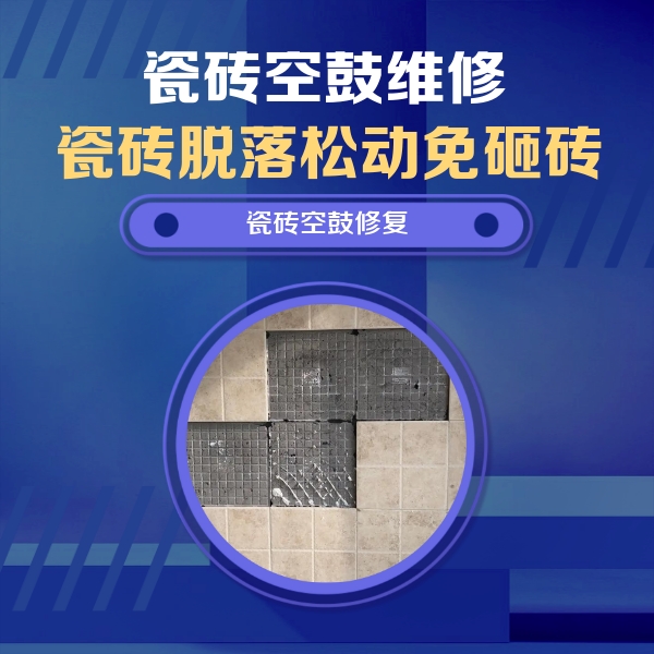 呼玛瓷砖空鼓维修公司分享新房瓷砖空鼓是什么原因？新手必懂的基础诱因