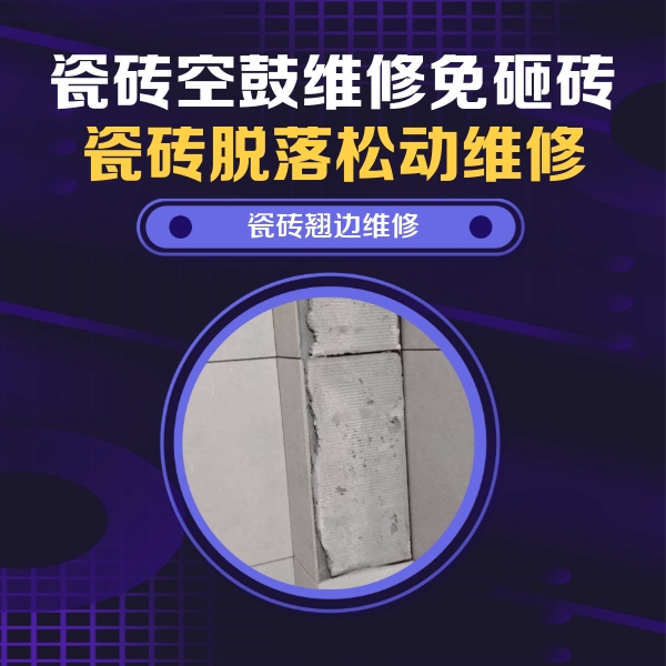 呼玛瓷砖空鼓维修公司分享瓷砖空鼓维修施工流程详解，规范施工不返工