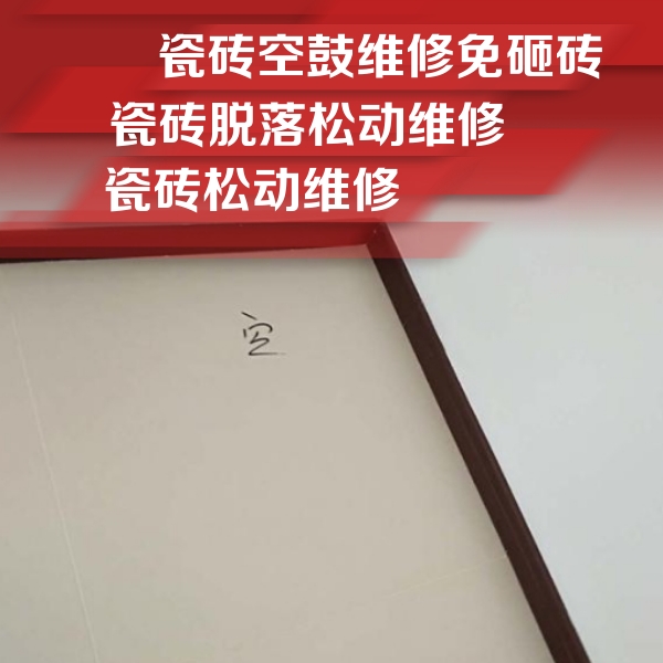 呼玛瓷砖空鼓维修公司分享新房瓷砖空鼓是什么原因？新手必懂的基础诱因